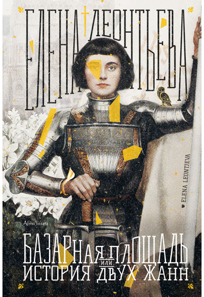 Turgaus aikštė. RU (Базарная площадь, или История двух Жанн)